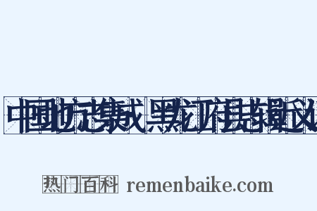 中国地方志集成·黑龙江府县志辑近义词是什么意思的图片